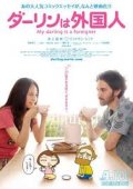 My Darling is a Foreigner