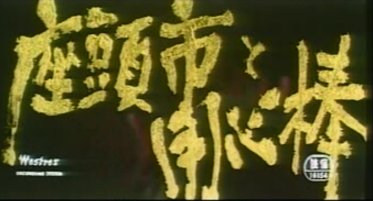 Zatoichi To Yojimbo